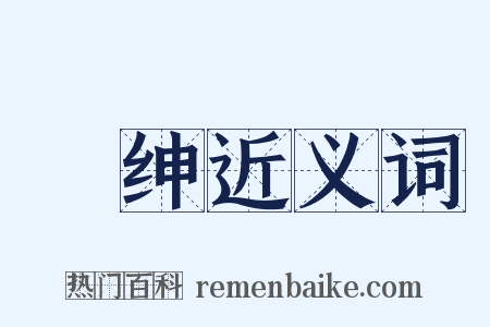 侟绅近义词是什么意思的图片